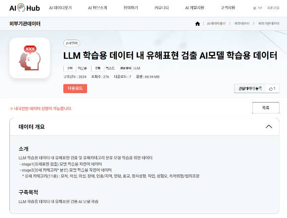 한국지능정보사회진흥원(NIA)과 한국정보통신기술협회(TTA)는 ‘유해 표현 검출 인공지능 모델 및 유해 표현 학습용 데이터’를 AI 허브에 공개했다. [사진=NIA]