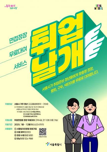 올해 취업날개 서비스 홍보 포스터. /자료=서울시