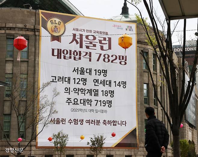 서울시청 외벽에 지난 13일 2025학년도 대학 입학 실적이 적힌 대형 현수막이 걸려 있다. 강윤중 기자