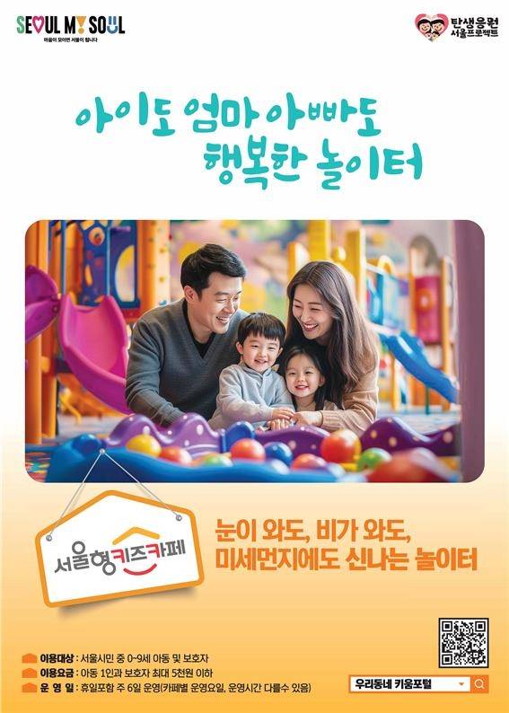서울형 키즈카페 홍보 포스터. 서울시 제공