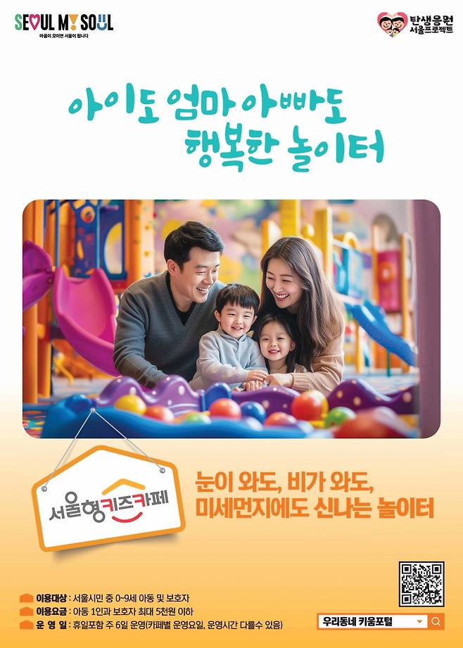 서울형 키즈카페 홍보 포스터./사진=서울시