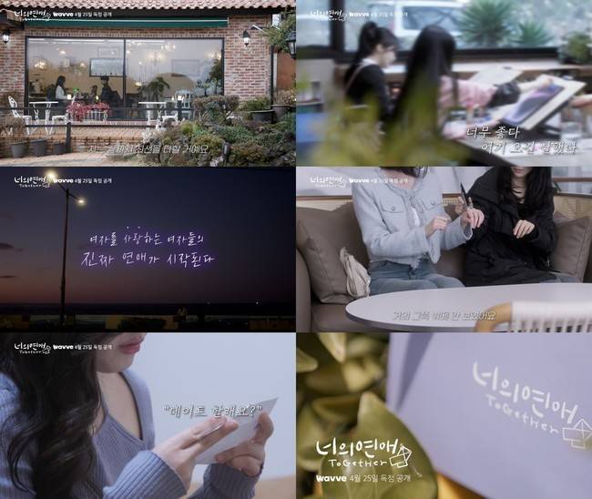 웨이브(Wavve) 오리지널 ‘너의 연애’ 제공