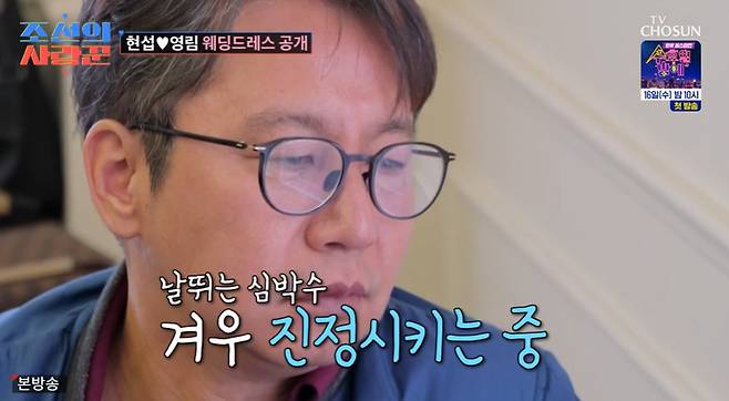 TV조선 ‘조선의 사랑꾼’