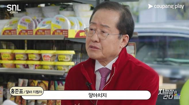 제21대 대통령 선거 출마를 위해 최근 시장직에서 사퇴한 홍준표 전 대구광역시장이 쿠팡플레이 예능프로그램 ‘SNL 코리아-지점장이 간다’에 출연하고 있다. 쿠팡플레이 유튜브 채널 영상 캡처