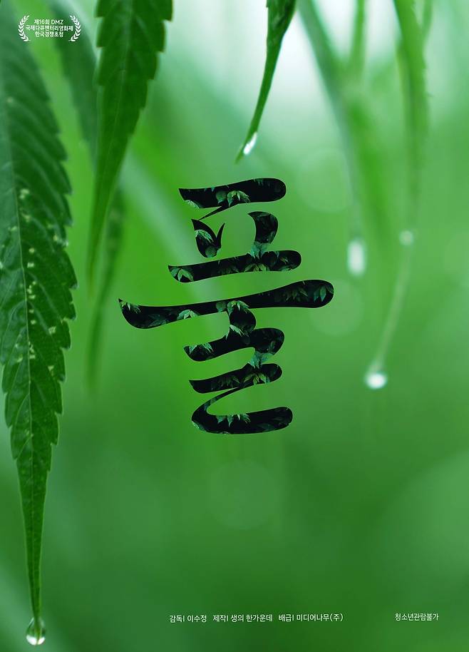 제목 : 풀상영시간 : 89분  청소년관람불가, 감독 : 이수정, 출연 : 권용현, 천호균, 보리, 이명현, 강병석, 빌스택스, 김도, 배급 : 미디어나무㈜ 제작·공동배급 : 생의 한가운데