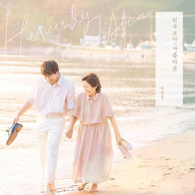 임영웅 '천국보다 아름다운' [물고기뮤직, 스튜디오 피닉스, SLL 제공. 재판매 및 DB 금지]