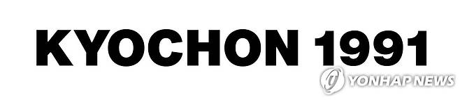 교촌치킨 [교촌에프앤비 제공. 재판매 및 DB금지]