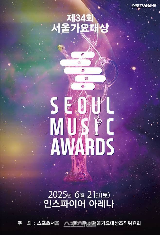 서울가요대상 포스터. 사진 | 서울가요대상 조직위원회