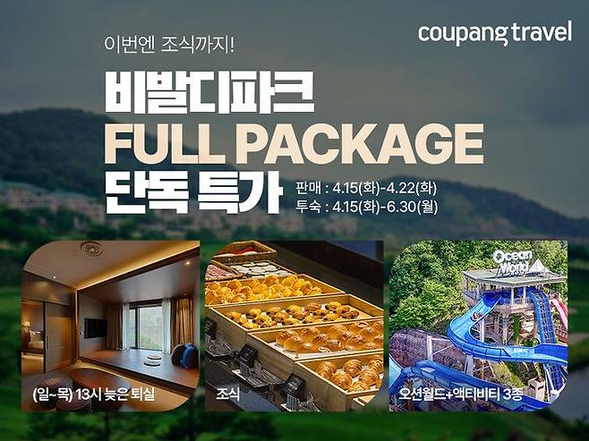 쿠팡 ‘비발디파크’ 숙박 패키지 단독 특가전. ⓒ쿠팡
