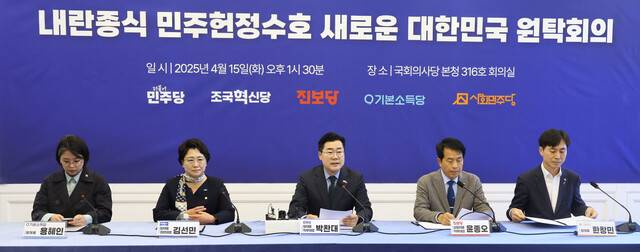 15일 오후 국회에서 내란종식 민주헌정수호 새로운 대한민국 원탁회의에서 박찬대 더불어민주당 대표 직무대행(가운데)이 인사말을 하고 있다. 왼쪽부터 용혜인 기본소득당 대표, 김선민 조국혁신당 대표 권한대행, 박 직무대행, 윤종오 진보당 상임대표 직무대행, 한창민 사회민주당 대표. 윤운식 선임기자 yws@hani.co.kr