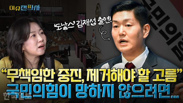 이슈전파사 김재섭 의원