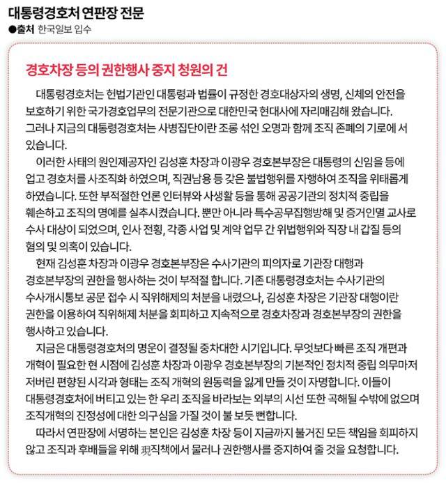 경호처 직원들이 김성훈 경호처 차장 등의 사퇴를 촉구하며 돌린 연판장 전문. 그래픽=송정근 기자