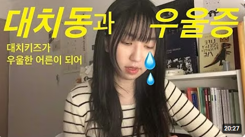 대치키즈의 우울증에 다룬 조윤진씨의 영상. 유튜브 갈무리