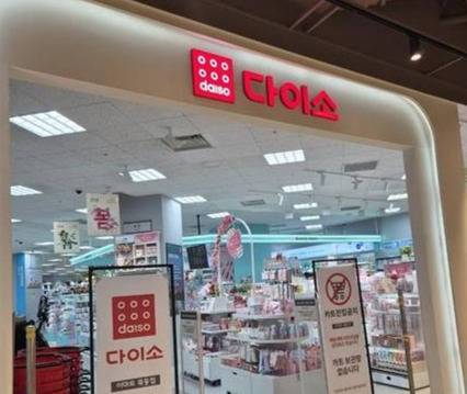 다이소 매장. 연합뉴스