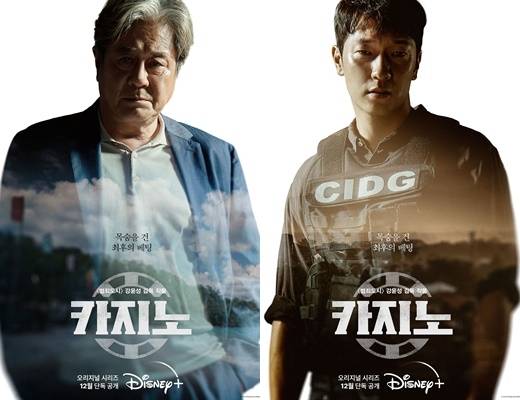 ‘카지노’ 포스터. 사진| 디즈니+