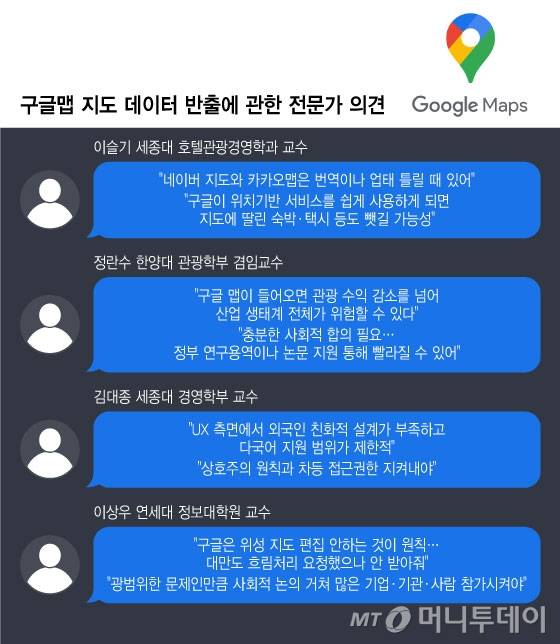 구글맵 지도 데이터 반출에 관한 전문가 의견/그래픽=윤선정