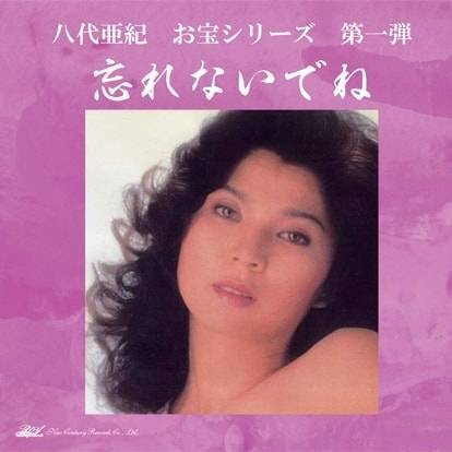 음반사 ‘뉴 센추리 레코드’는 오는 21일 발매 예정인 앨범 ‘야시로 아키 보물 시리즈 제1탄 잊지 말아줘’를 자사 홈페이지를 통해 소개하면서 “야시로 아키의 24~25세 무렵 폴라로이드 카메라로 촬영된 풀 누드 사진 2장이 수록돼 있다”고 홍보해 논란이 됐다. 사진은 21일 발매되는 앨범 사진. ‘뉴 센추리 레코드’ 홈페이지 캡처