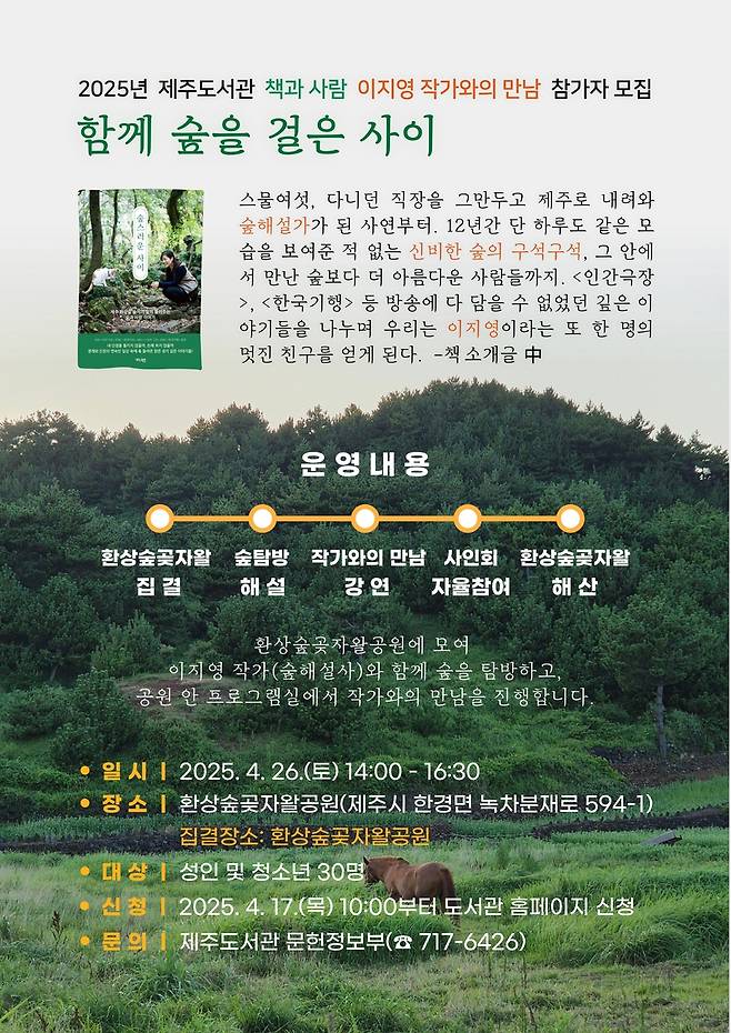 '이지영 작가와의 만남' 포스터 [제주도서관 제공. 재판매 및 DB 금지]