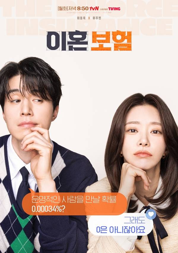 tvN 월화드라마 '이혼보험'./사진=tvN