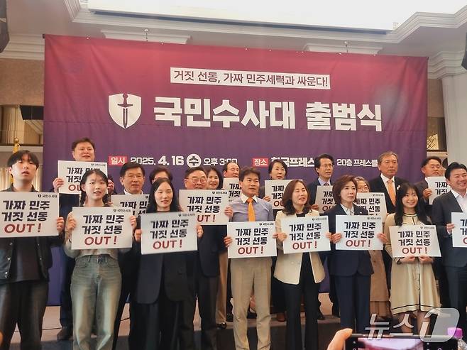 16일 오후 서울 중구 한국프레스센터에서 국민수사대 출범식이 열렸다. 이 행사에는 한국사 강사 전한길 씨와 나경원 국민의힘 의원, 이수정 경기대 범죄심리학과 교수 등이 참석했다. 2025.04.16/ 뉴스1 박혜연 기자