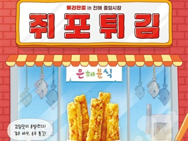 신메뉴 쥐포튀김. (사진=롯데GRS)