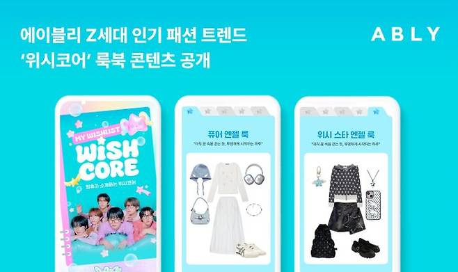 에이블리, Z세대 패션 트렌드 ‘위시코어’ 룩북 공개. ⓒ에이블리