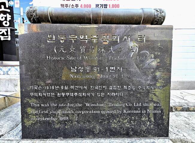 ‘원동무역주식회사 터’ 표지석. 최상원 기자