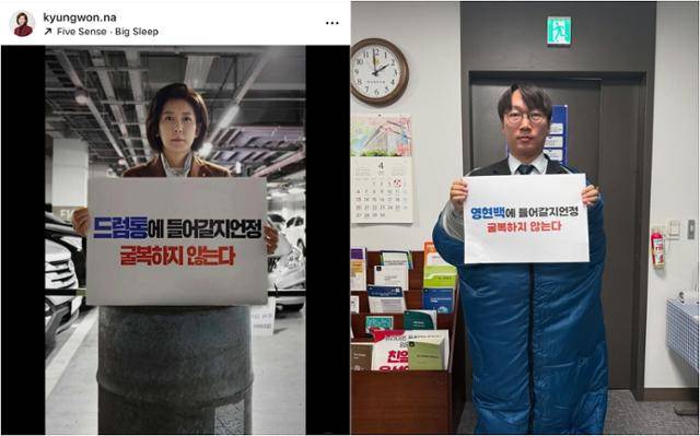 '드럼통에 들어갈지언정 굴복하지 않는다'라는 팻말을 든 나경원(왼쪽 사진) 국민의힘 의원. 오른쪽은 나 의원의 해당 사진을 패러디하고 있는 모경종 더불어민주당 의원이다. 인스타그램·페이스북 캡처