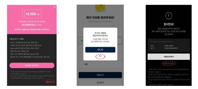 '쇼핑·온라인동영상서비스(OTT)' 등 주요 온라인 구독 서비스를 이용하는 서울시민 10명 중 6명이 해지에 어려움을 겪거나 본인 의사와 상관없이 유료 전환을 당했다고 응답한 조사 결과가 나왔다. 사진은 다크패턴(온라인 눈속임 상술)의 한 종류인 '잘못된 계층구조(소비자 오인유도)' 적용 화면. [사진=서울시]