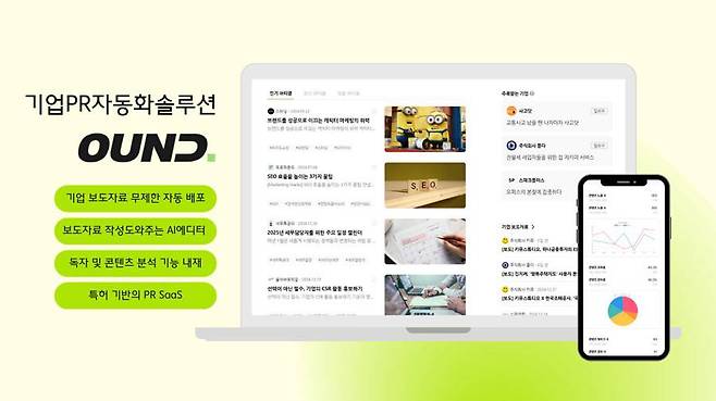 프로파운드, AI 기반 PR 자동화 솔루션 '오운드' 정식 출시 / 출처=프로파운드