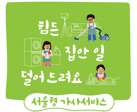 서울시가 올해부터 서울형 가사서비스 제공 대상을 1만가구로 확대한다. [사진 서울시]