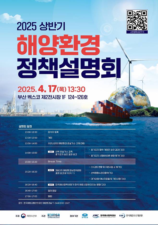 국제해운 탈탄소화 설명회./포스터=해수부 제공