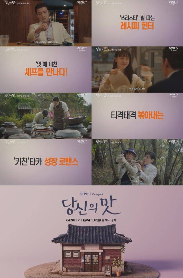 '당신의 맛' / KT스튜디오지니