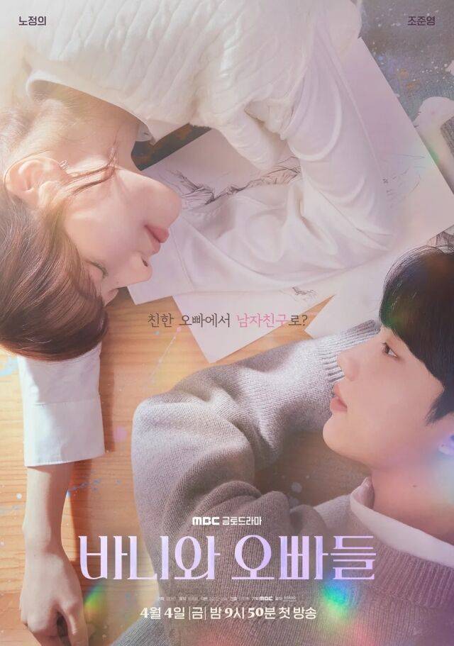 MBC 금토드라마 '바니와 오빠들' 포스터/MBC