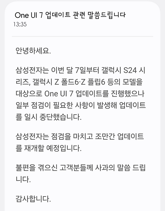 삼성전자가 삼성 멤버스 내 공지를 통해 ‘원 UI 7’ 오류 및 배포 중단 관련 게재한 사과문 [삼성 멤버스 캡처]