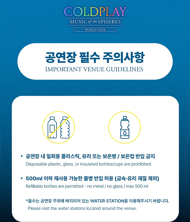 콜드플레이 내한 공연 주의사항 안내문. 공연장 내 플라스틱 생수병 등 쓰레기 반입을 금지하고 있다.[인스타그램 갈무리]