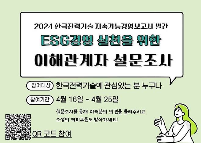 [세종=뉴시스]한국전력기술 ESG경영 대국민 온라인 설문조사 그래픽이다.(사진=한국전력기술 제공) *재판매 및 DB 금지