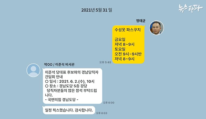 ▲이준석 보좌진 박○○-명태균 카카오톡 디지털포렌식 결과를 재구성한 이미지 