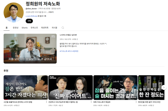 정희원의 저속노화 유튜브. 구독자가 40만명이 넘었다.