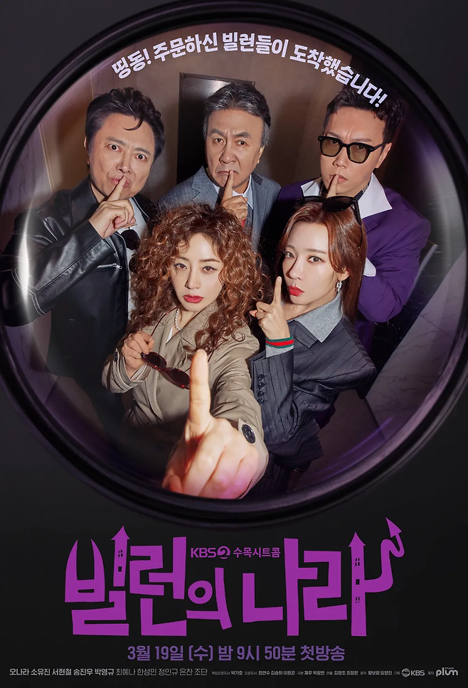 KBS2 수목극 ‘빌런의 나라’ 포스터. 사진 KBS