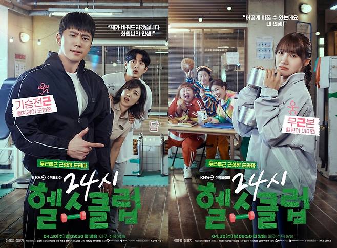 KBS2 새 수목극 ‘24시 헬스클럽’ 이준영-정은지 캐릭터 포스터. 사진 KBS