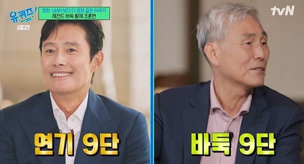 유퀴즈 이병헌 조훈현 / 사진=tvN 캡처