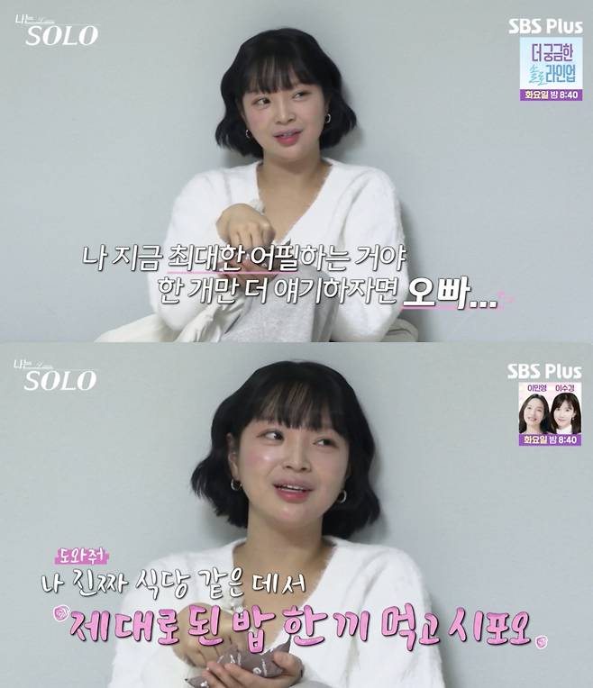 /사진='나는솔로' 방송화면 캡쳐