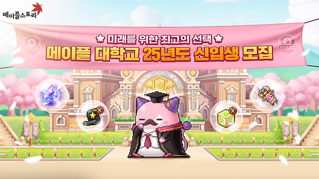 넥슨 '메이플스토리' 22주년 이벤트 '메이플 대학교' 관련 이미지(제공=넥슨).
