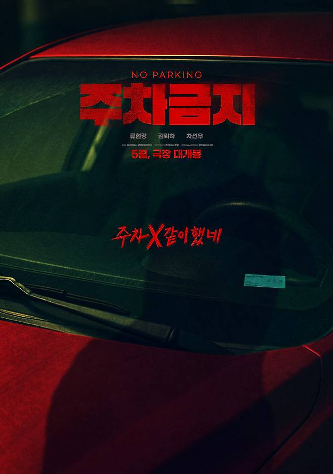 영화 ‘주차금지’ 티저 포스터(사진=영화사 주단)