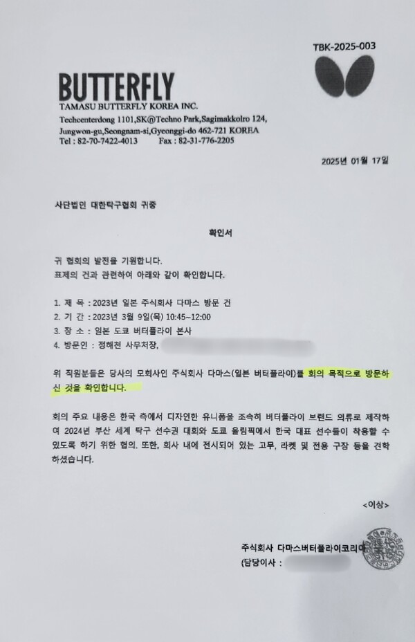 지난 2023년 3월 일본 탁구 용품 기업사로부터 대한탁구협회 회의 방문 확인서. 사진┃정해천 제공