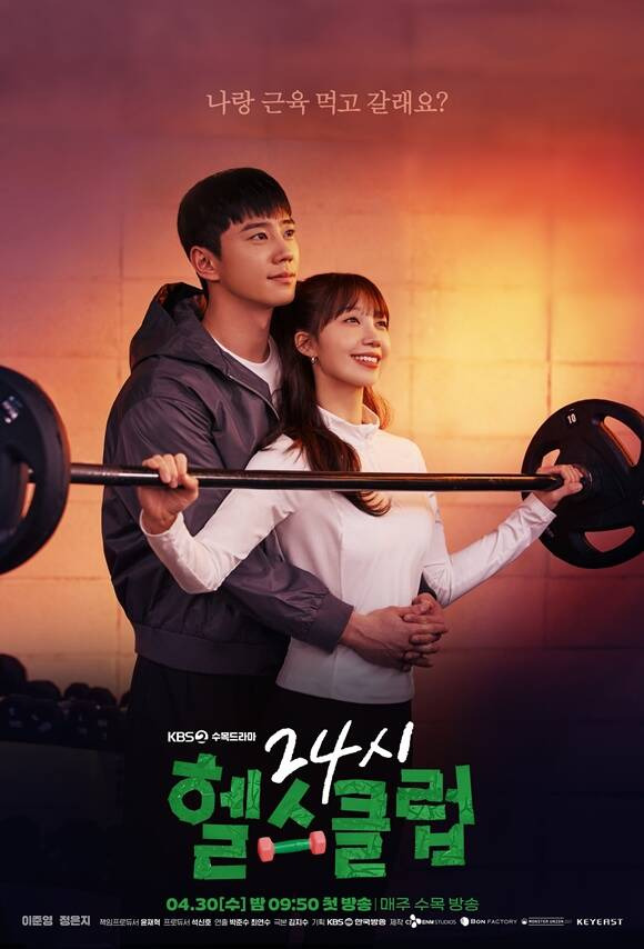 KBS2 새 수목드라마 '24시 헬스클럽'에 출연하는 배우 이준영(왼쪽)과 정은지의 커플 포스터가 공개됐다. /KBS2