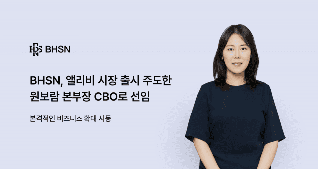 삼성·야놀자 출신 원보람, BHSN 글로벌 사업 총책 맡아…'앨리비'로 리걸테크 공략