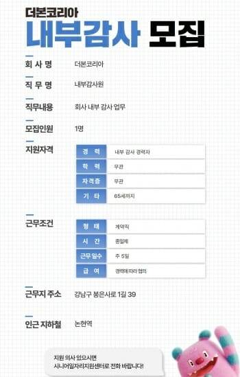 더본코리아가 게시한 내부 감사원 채용공고. (사진=서울 시니어 일자리 지원센터 캡처)