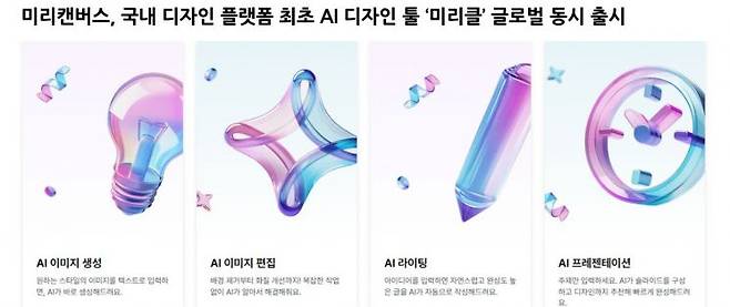 미리디는 자사의 디자인 플랫폼 '미리캔버스'가 디자인 맞춤 인공지능(AI) 기술을 탑재한 '미리클(MiriCle)'을 국내와 글로벌에 동시 출시했다고 17일 밝혔다. 미리디